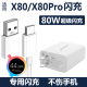 适用vivox80/x80pro充电器80W超级闪充头手机快充y77麦威纶原装