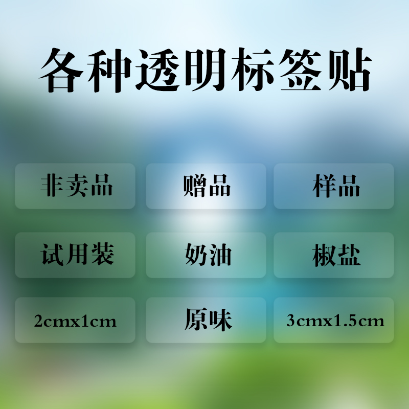 可定制透明赠品贴纸非卖品标签自粘性不干胶淘宝活动赠品标签彩色赠品标贴透明样品标签非卖品试用装透明贴纸