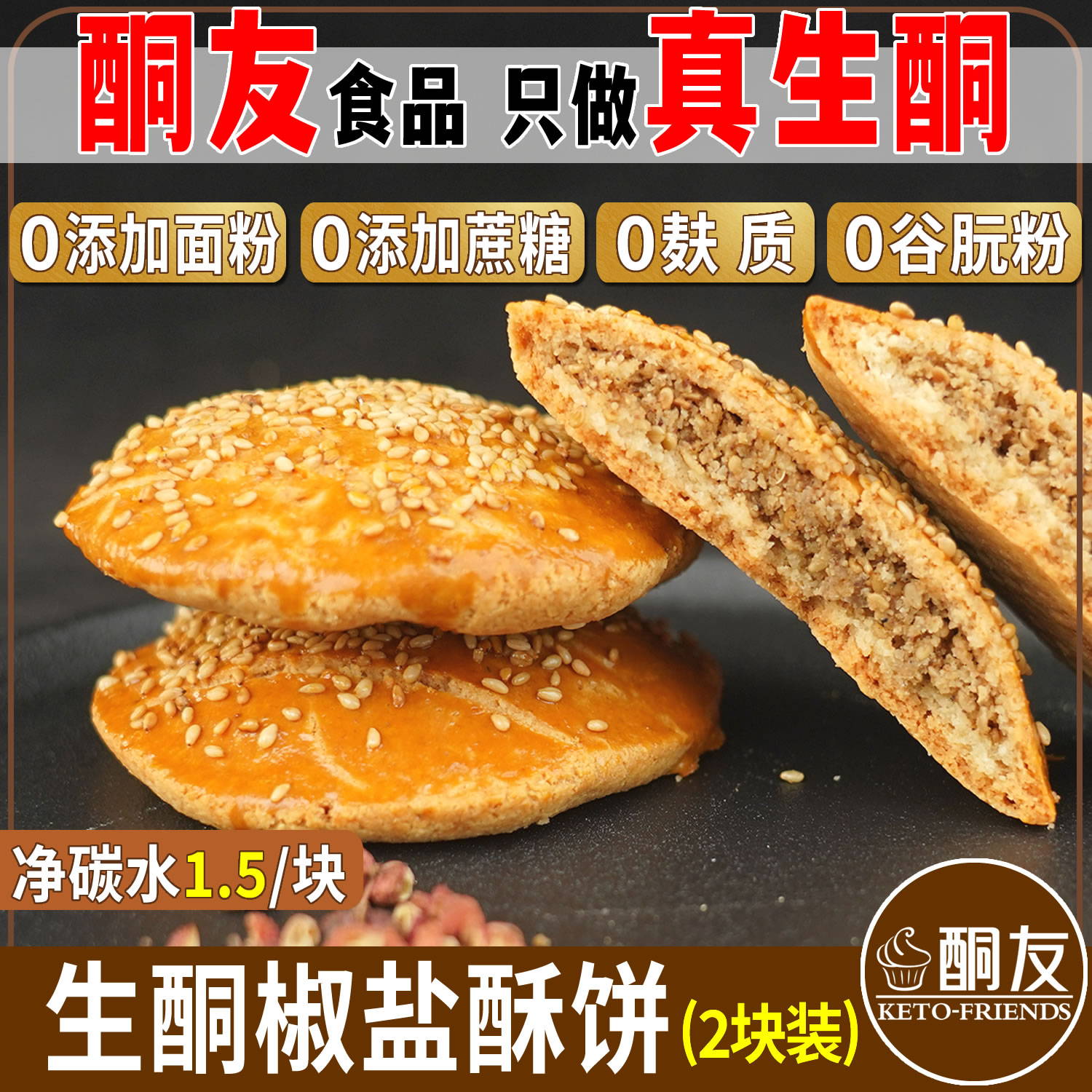 【酮友食品】生酮椒盐饼干碳低点心无蔗糖无面粉菲糖世家