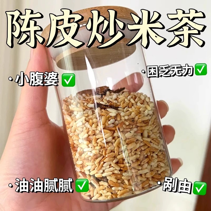 炒米茶适合小孩儿童脾胃陈皮姜米茯苓