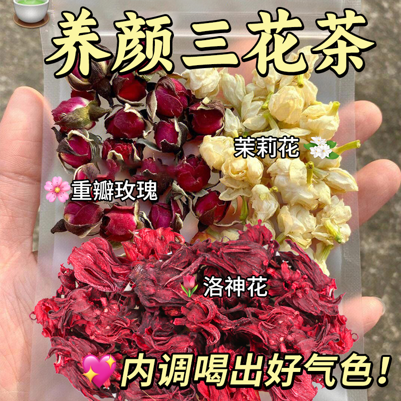 三花女神茶玫瑰花茉莉花茶洛神花干泡