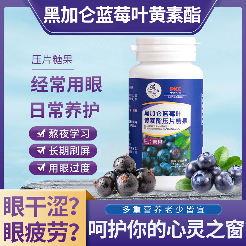 蓝莓叶黄素酯片中老年儿童非保健品护