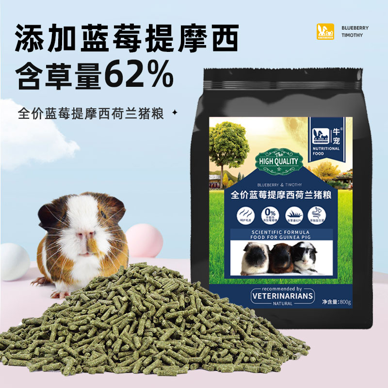 牛宠蓝莓提摩西草荷兰猪猪粮800g天竺鼠粮豚鼠美毛主粮饲料粮食