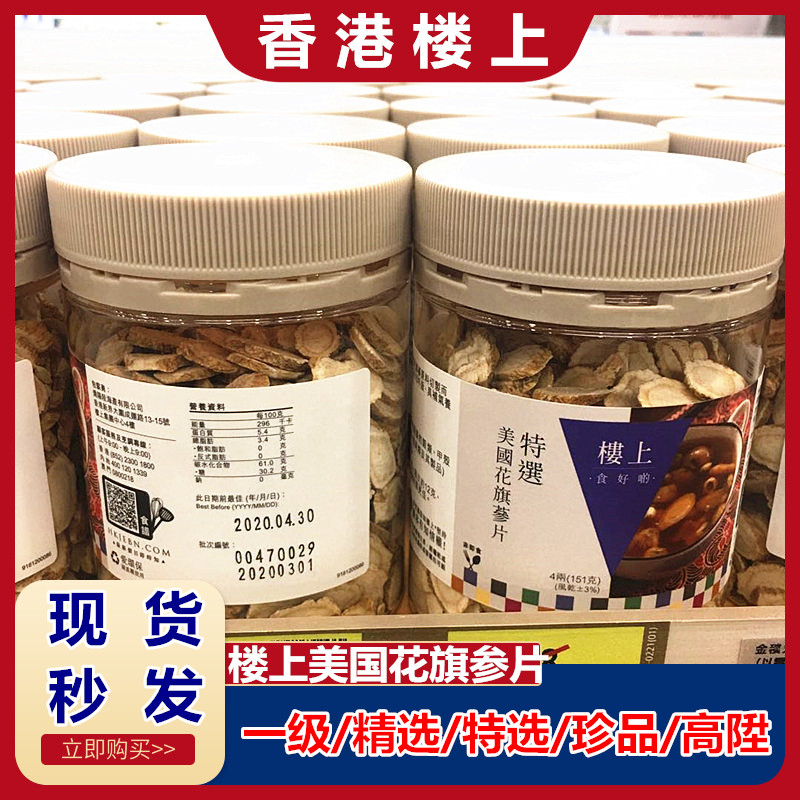 香港代购楼上一级 精选 特选 珍品 加拿大 美国花旗参片151g含片