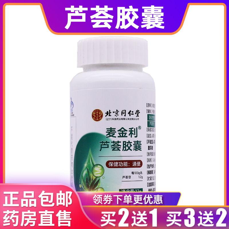 北京同仁堂麦金利芦荟胶囊27克通必顺便通27克0.45g*60粒正品2送1