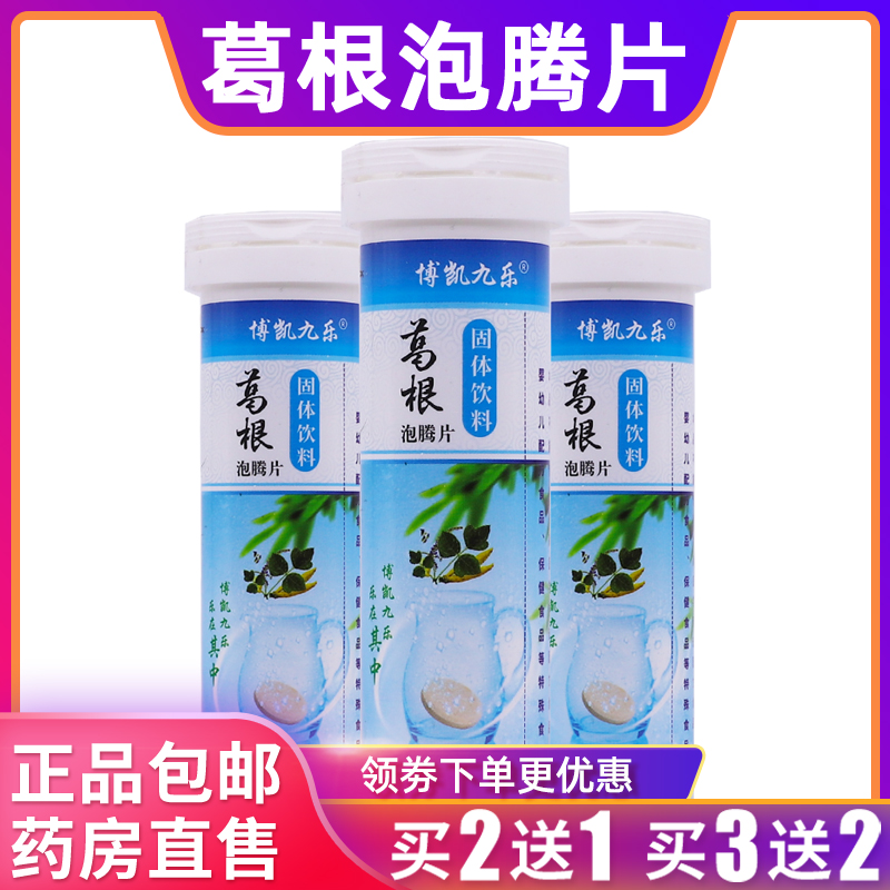 博凯九乐葛根泡腾片固体饮料维生素C片32.4克1.8g*18片正品买2送1