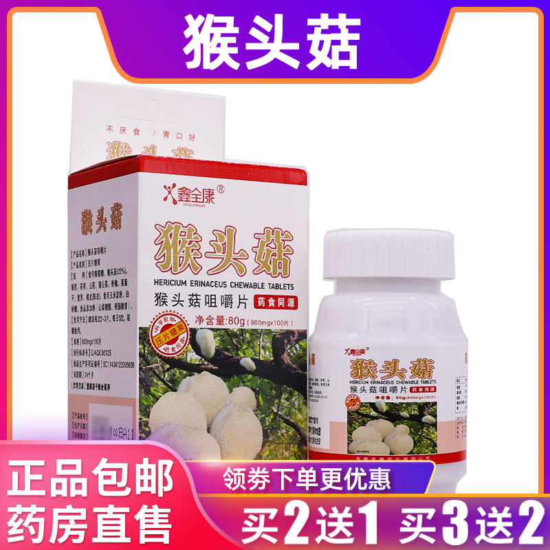 鑫全康菊苣猴头菇咀嚼片厌食开胃安徽全康800mg*100片正品买2送1