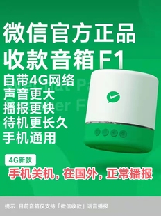 微信收款语音播报器F1二维码收钱提示音箱自带4g网络免蓝牙音响