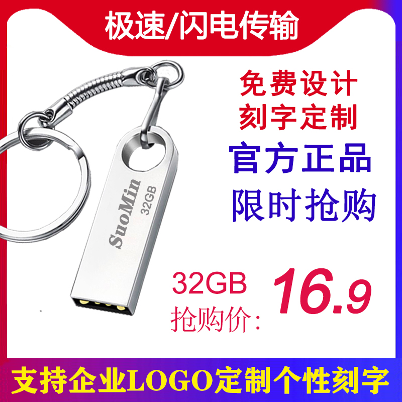 索民U盘正版刻字定制logo32G办公展会商务会议32G电脑高速小容量招标优盘投标专用批发广告优盘大小容量正品