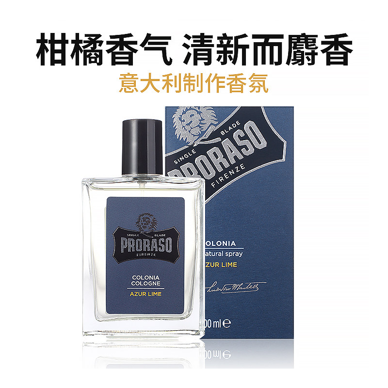 意大利proraso清新柑橘香氛男士古龙香水100ml 持久淡香自然清新