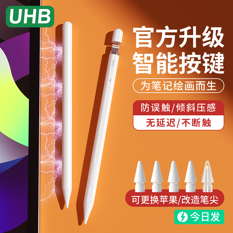 UHB apple pencil电容笔applepencil触控平替适用苹果pro平板触屏笔2021一代ipad手写笔ipencil二ipadpencil