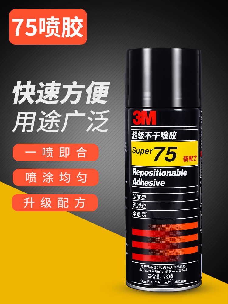 3M 75不干喷胶全透明排版拼图细颗粒喷雾压敏型可重复粘贴定位