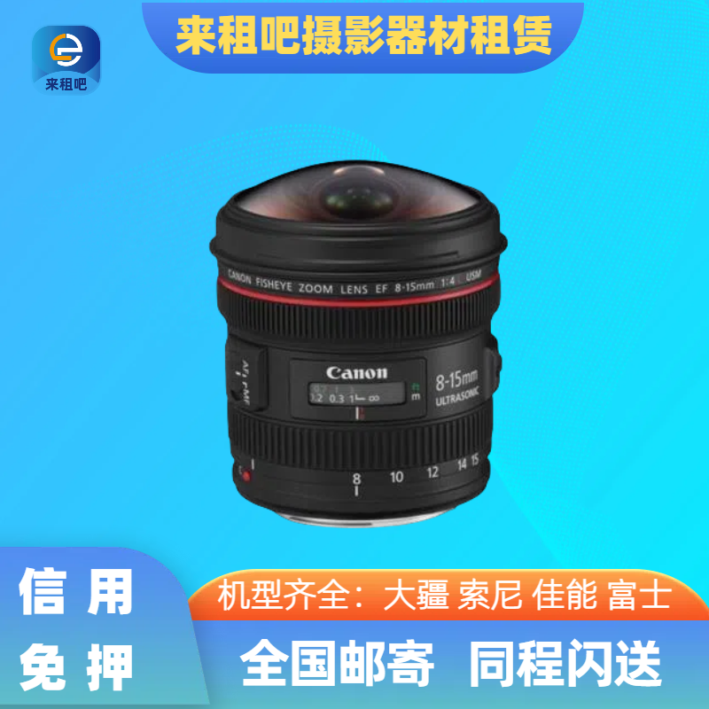 佳能 EF 8-15mm f4L USM 鱼眼镜头嘉兴镜头出租直播设备信用免押