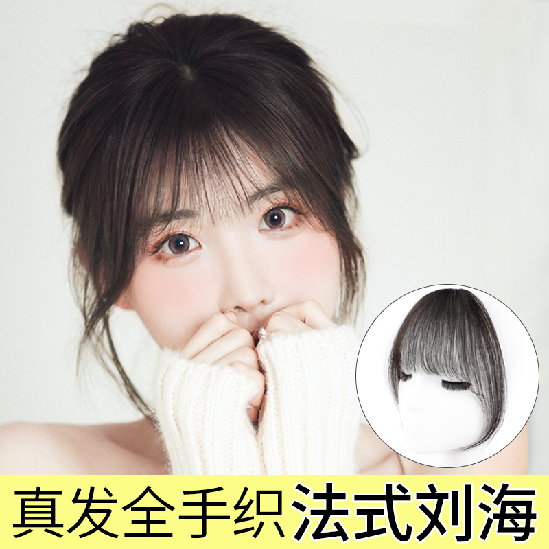 全真发法式刘海假发片女自然无痕空气八字前额隐形圆脸网红假刘海