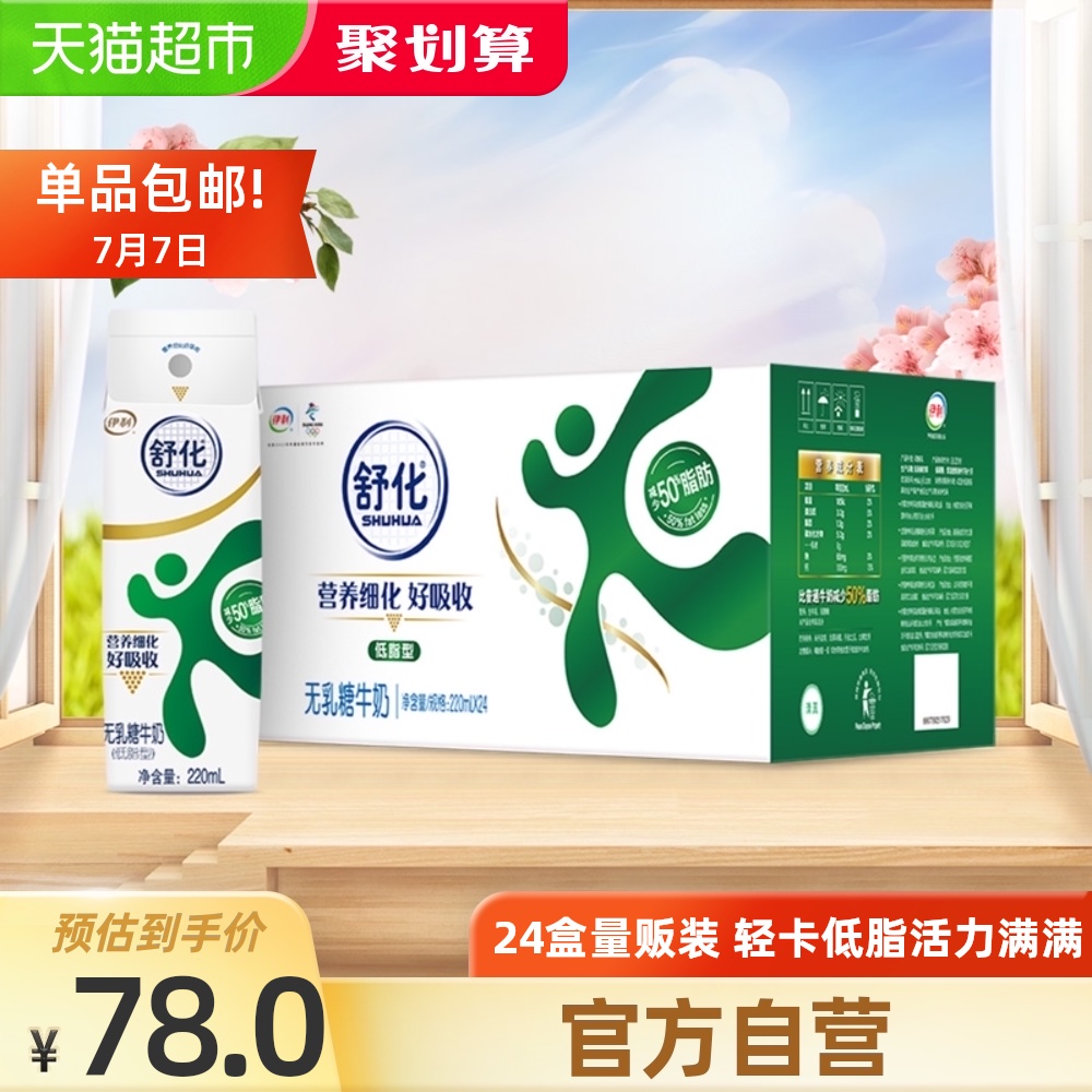 淘宝885券后68元猫超包邮伊利0乳糖低脂舒化奶220ml24盒￥ffrzx8wzlmh