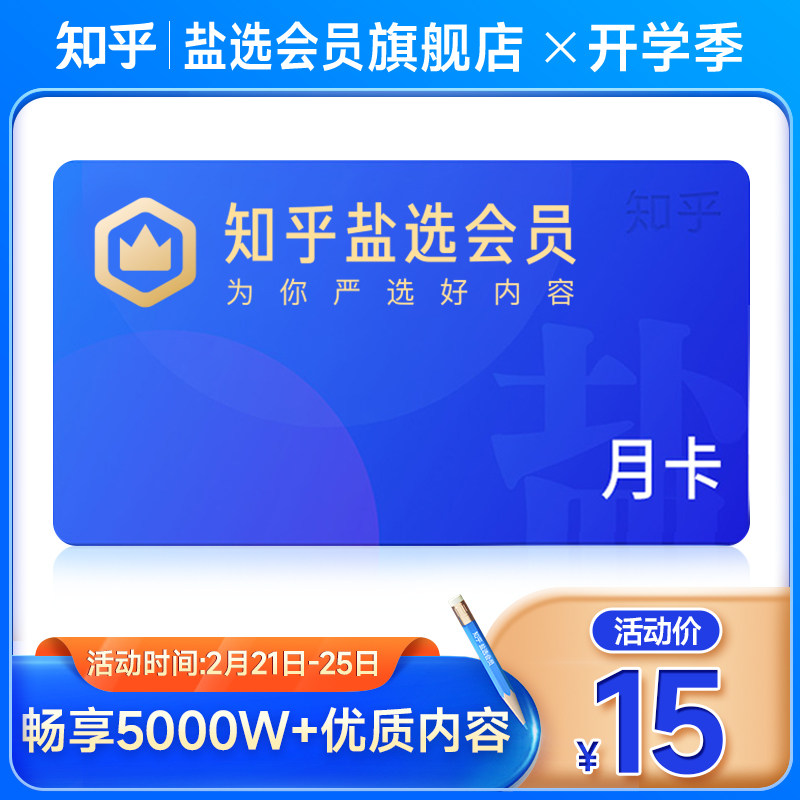 【6折】知乎盐选会员1个月知乎会员月卡充值盐选知乎vip一个月
