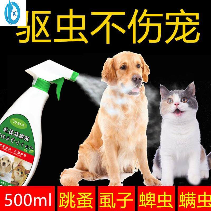 宠物杀虫剂除跳蚤药狗狗杀蜱虫螨虫猫咪去虱子喷雾家用床上跳骚药