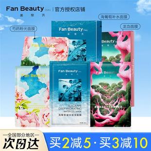 冰冰同款!FanBeauty Diary面膜5片/盒海葡萄补水龙血麒麟竭芍药