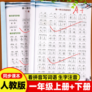 看拼音写词语一年级上册下册生字注音全套人教版小学1上语文生字组词基本功专项训练同步练习册默写能手天天练课堂练习题提升训练