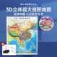 时光学中国地图3D竖版世界地势图儿童中小学生专用3d精雕凹凸立体地形图地理百科办公室挂图墙贴三维沙盘浮雕地貌模型教学家用北斗