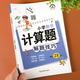 【通用版】小学数学计算题解题技巧大全 一二三四五六年级数学计算题强化训练必刷题思维高效训练举一反三 小学数学应用题解题技巧