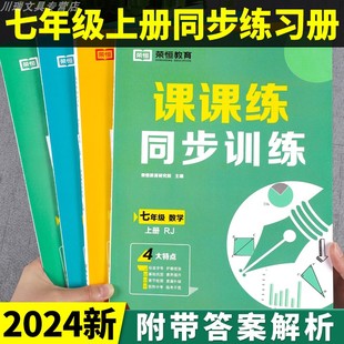 七年级上册同步练习册语文数学英语生物课课练同步专项训练全套人教版一课一练初中必刷题初一教材全解教材书课本练习题试卷测试卷