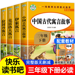 正版 快乐读书吧三年级下册必读的课外书全套4册中国古代寓言故事经典书目拉封丹老师人教版中国寓言小学3下推荐伊索克雷洛夫寓言