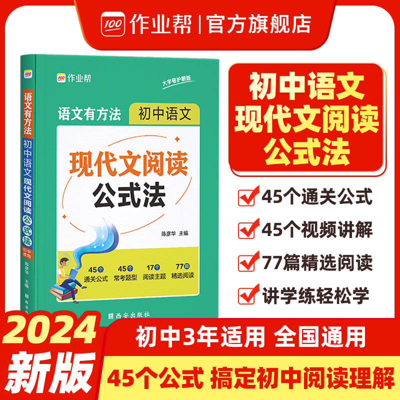 作业帮初中语文现代文阅读公式法 语文有方法 初中语文阅读理解专项训练万能答题模版中考语文真题必刷题初中一二三七八九年级