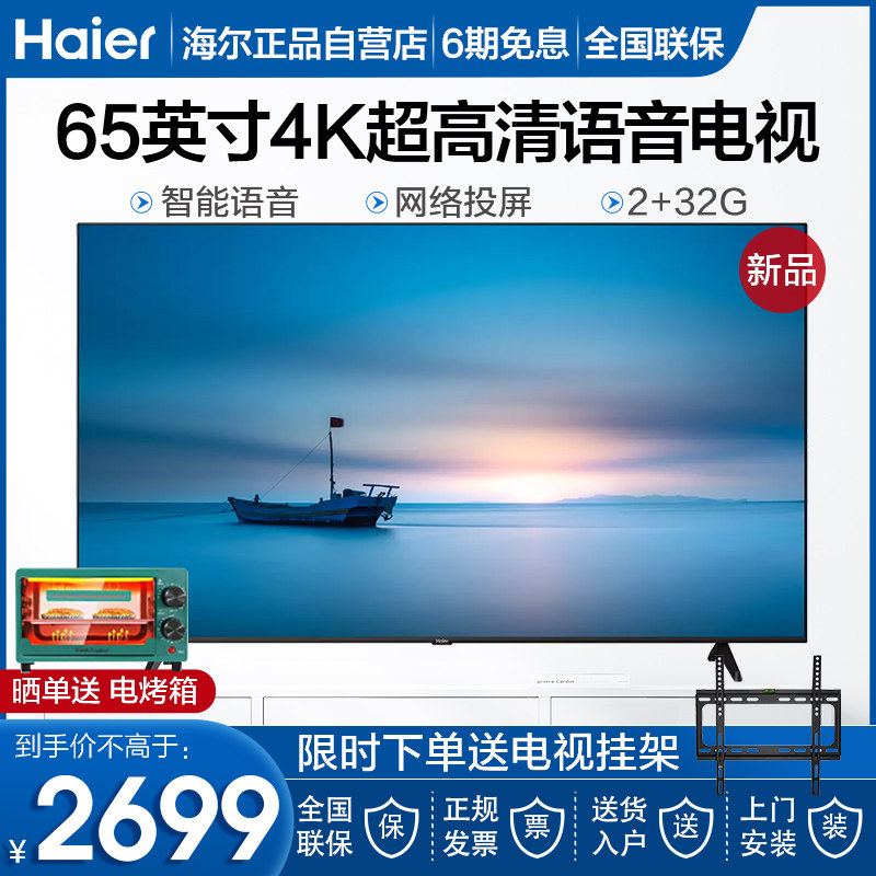 海尔电视超高清4k智能语音液晶平板电视机全面屏55/65/75/70寸v81