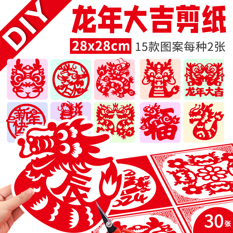 新年剪纸龙年春节手工窗花diy非遗材料包传统线稿图案半成品2024