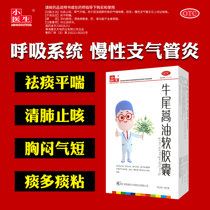 小医生牛尾蒿油软胶囊痰多胸闷慢性支气管炎胸闷气喘降气平喘