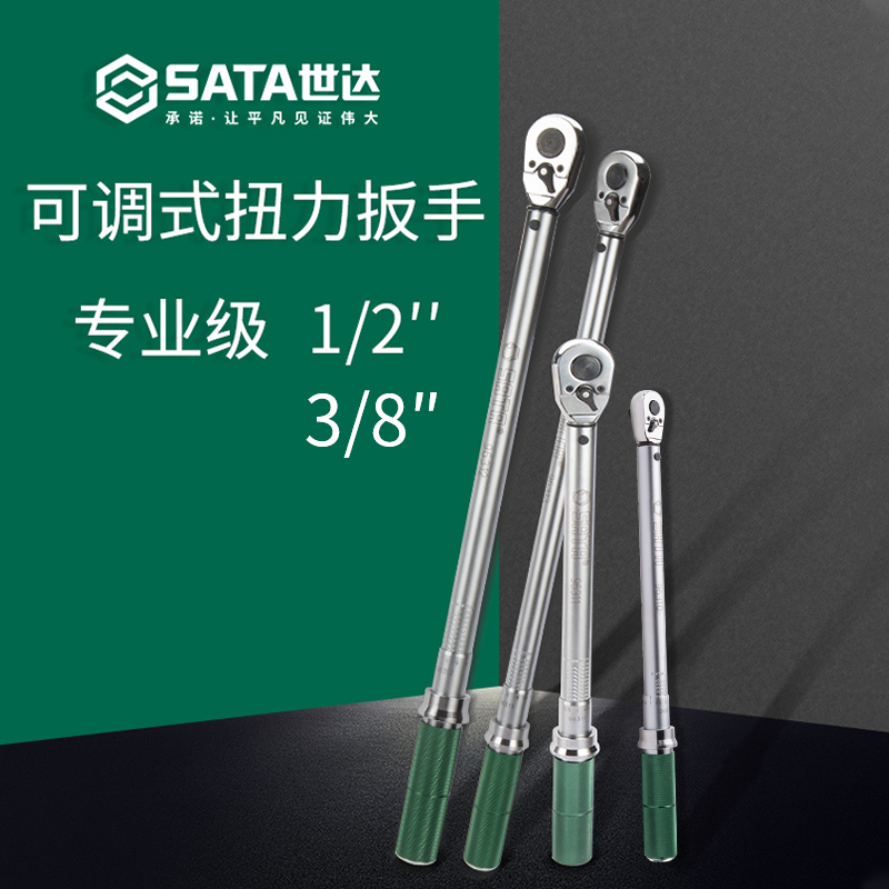 世达可调式扭力扳手 3/8中飞10mm专业级5-25/10-50nm力矩扭矩扳手