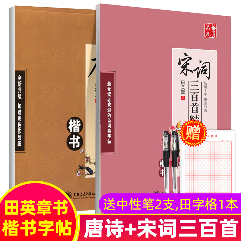 華夏萬卷 唐詩三百首精選 宋詞三百首全2冊楷書 推薦中小學生成人鋼筆硬筆練字有帶蒙紙 臨摹字帖 古詩練字貼在類目 書籍/雜誌/報紙, 字帖/練字帖/練字板/毛筆字中 - 來自Buy2taobao.com提供專業的淘寶代購服務