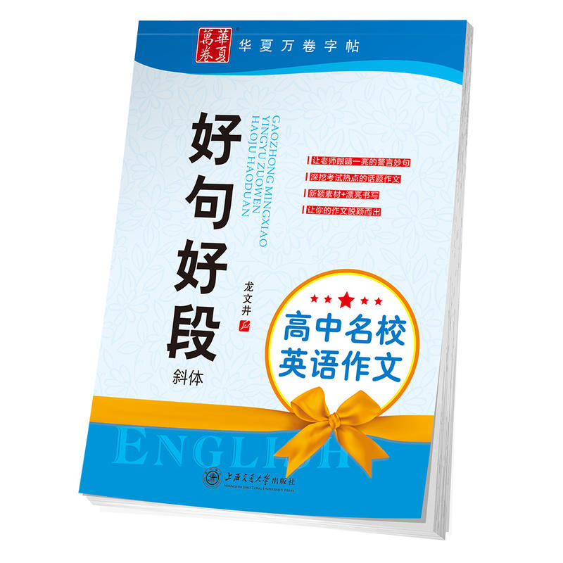 好句好段 高中名校英语作文 斜体 龙文井 硬笔书法钢笔水笔练字内带蒙纸 华夏万卷 上海交通大学出版社|ruв категории электронный словарь/электрический бумажных книг/канцелярские принадлежности, рисовальный прибор/живописи материалов/каллиграфия товаров, каллиграфия бумаги - от Buy2taobao.com для оказания профессиональной услуги покупки агента Taobao