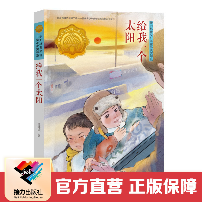 【接力出版社直营】给我一个太阳 接力杯曹文轩儿童小说奖书系 7到10岁文学语文阅读 校园暴力亲情故事书籍 小学生课外阅读书籍