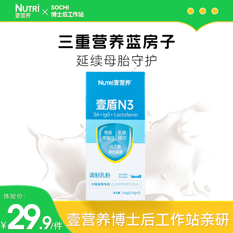 Nutri壹营养壹盾N3调制乳粉3袋含免疫球蛋白乳清乳铁蛋白粉尝鲜装