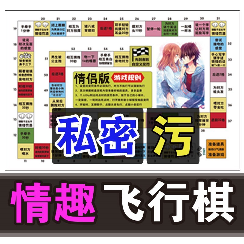 飞行棋双人情侣版恋爱大富翁互动玩具调情私密生活桌游戏超污优惠券
