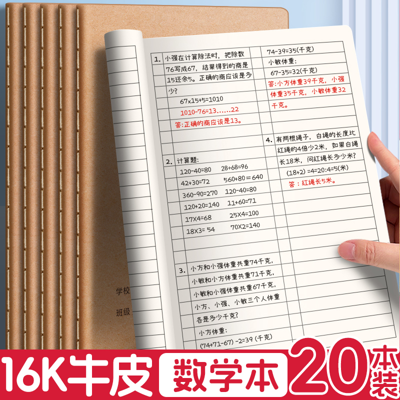 16k大数学本小学生专用牛皮纸作业