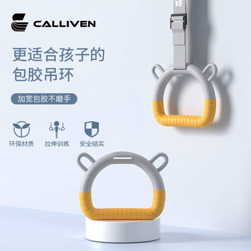 calliven吊环健身家用小孩儿