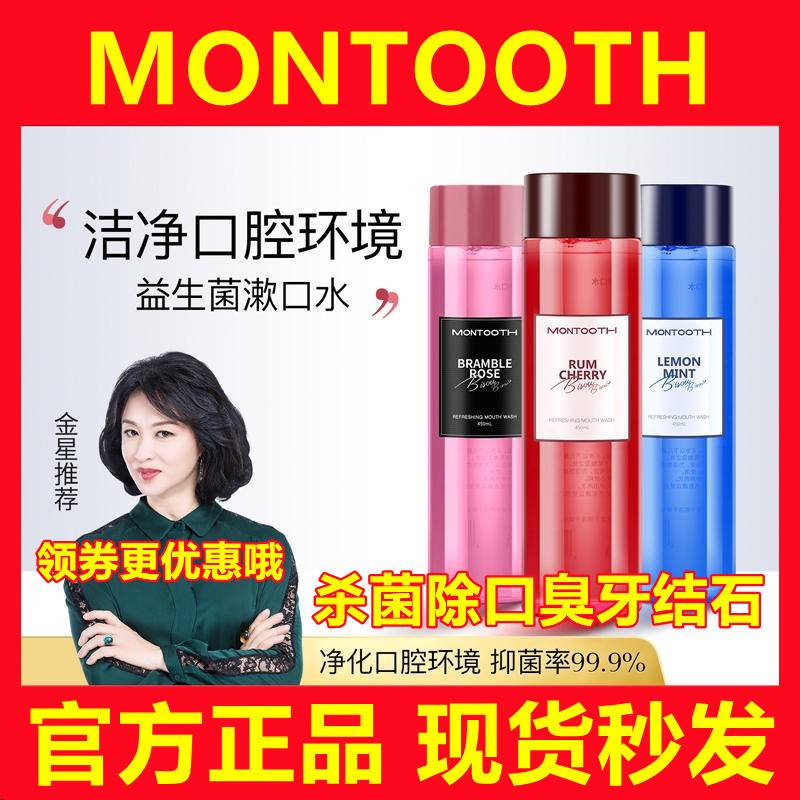 金星推荐漱口水montooth萌齿洁益生菌漱口水杀菌除口臭溶解牙结石