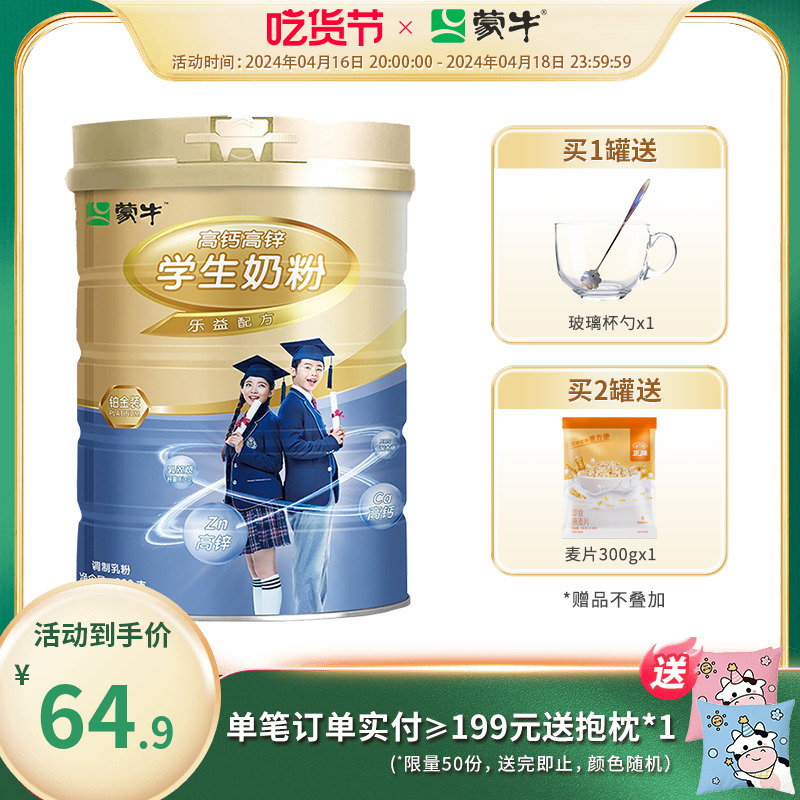 蒙牛铂金装高钙高锌学生奶粉800g青少年高中大学生牛奶粉冲饮早餐