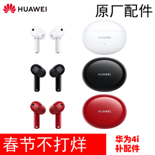 Huawei/华为Freebuds4i无线耳机单只左耳右耳充电仓盒补原厂配件