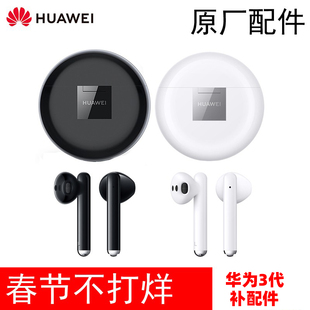 Huawei/华为 FreeBuds 3 无线耳机单只左耳右耳充电仓盒原装配件