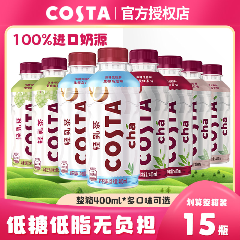 COSTA轻乳茶白桃生椰茉莉荔枝多口味饮料可口可乐咖世家整箱批发