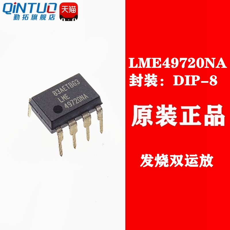 勤拓全新型号LME49720NA DIP8直插塑封 发烧双运放音频芯片