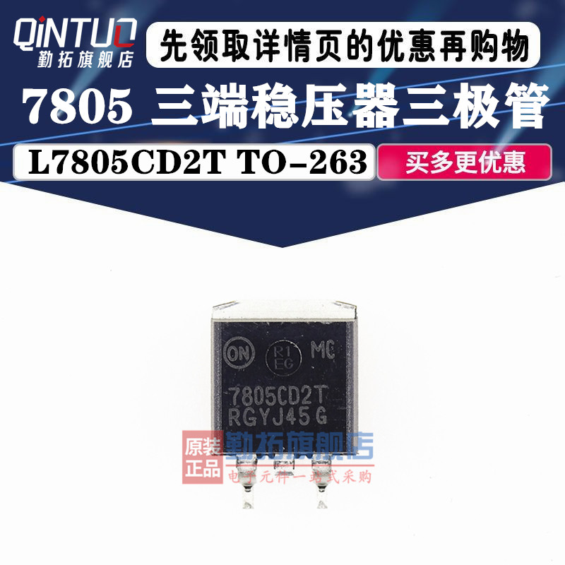 勤拓 L7805CD2T LM7805C2T TO-263 L7805 三端稳压芯片(5个）原装