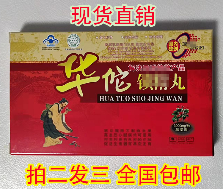 华佗锁精丸