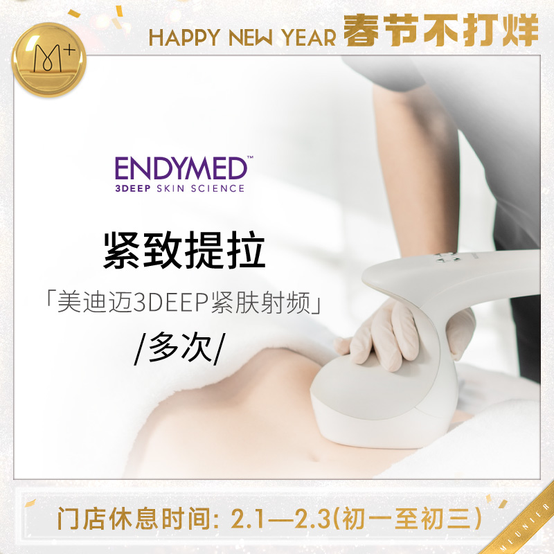 美迪迈3D射频疗程Endymed面眼颈腹臀腿部抗衰减脂塑形曼妮雅美容在类目 休闲娱乐, 美容美发/美体美甲, 美容/SPA/纤体中 - 来自Buy2taobao.com提供专业的淘宝代购服务