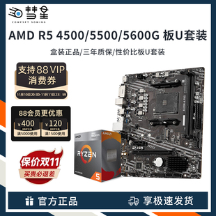 AMD 锐龙 R5 4500 5500盒装散片5600G搭华硕A520/B450主板CPU套装
