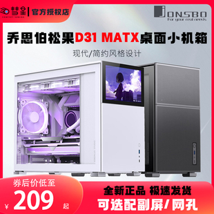 乔思伯松果D31/D41机箱MATX/ATX电脑台式机小主机全侧透副屏紧凑